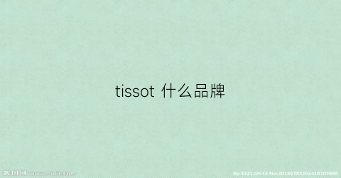 tissot什么品牌(tissot什么品牌)